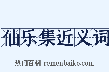 仙乐集近义词是什么意思的图片